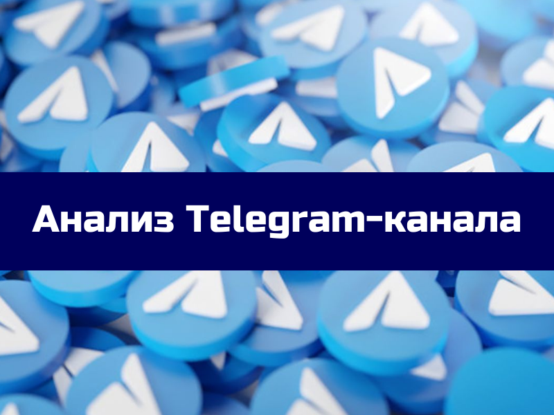 Telegram канал статистика просмотры